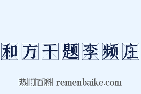 和方干题李频庄是什么意思的图片